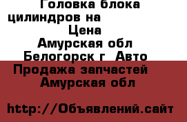 Головка блока цилиндров на Honda Civiv EF2 D15B › Цена ­ 3 500 - Амурская обл., Белогорск г. Авто » Продажа запчастей   . Амурская обл.